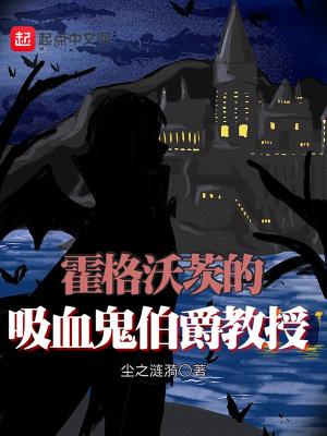 霍格沃茨的血族教授 TXT