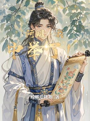 阿姐我中举了免费阅读