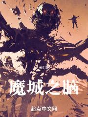 魔城游戏
