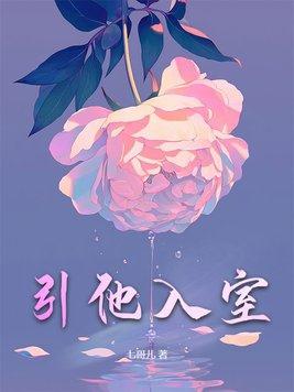引他入室成为掌中之物短剧全集免费