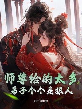 师尊给的太多弟子个个是狠人漫画解读