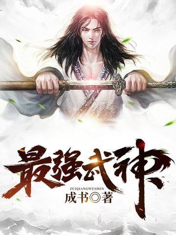 最强武神动漫