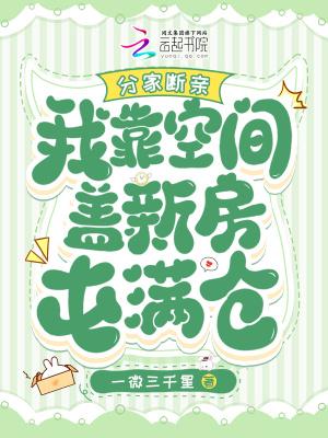 我靠空间盖新房屯满仓