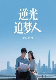 追光梦者