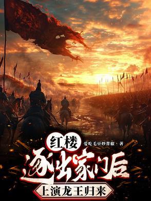 红楼逐出家门后上演龙王归来第几章