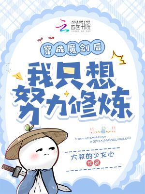 我穿越成了把魔剑