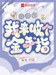 金手指回收系统 快穿
