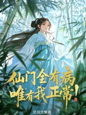 仙门全有病唯有我正常漫画