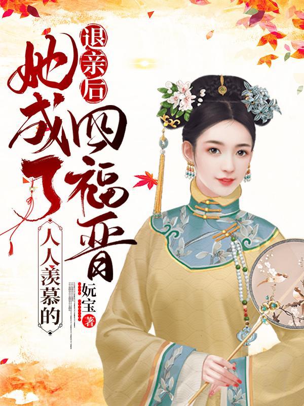 她成了人人羡慕的四福晋番外