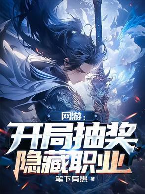 网游之开局获得隐藏职业