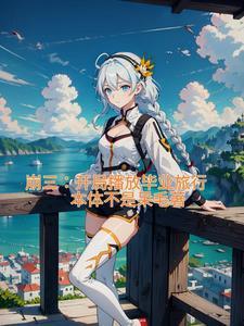 崩坏3毕业什么意思