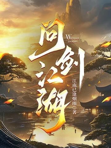 问剑江湖吉他弹唱谱