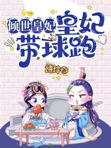 倾世皇妃5