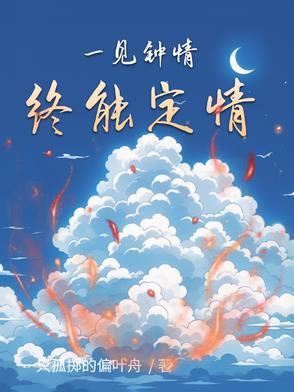 一见钟情终身难忘吗