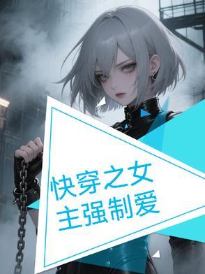 快穿之女主强行