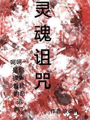 诅咒书库灵魂