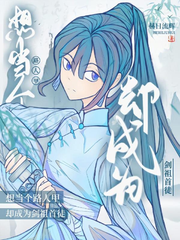 只想当个路人甲却成为剑祖首徒 免费阅读