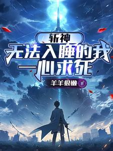 斩神无法入睡的我一心求死