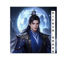 别人在打怪升级时