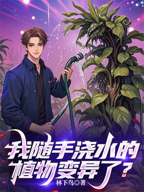 浇水后植物的变化