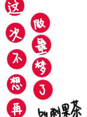 我也不想做噩梦