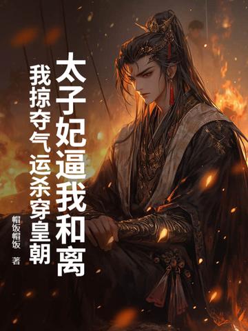 太子妃总想和他和离