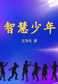 智慧少年邮发代号