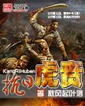 虎贲抗战
