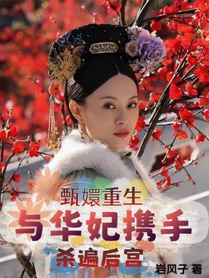 甄嬛重生之华妃