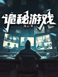 诡秘推理游戏