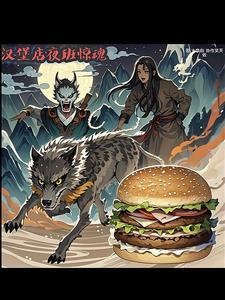 汉堡店夜班惊魂图片