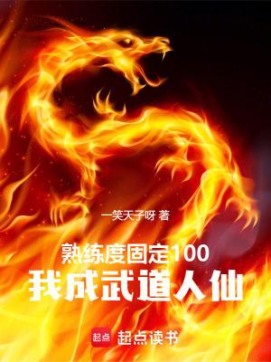 我成武道人仙 一笑天子呀