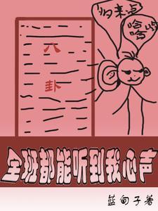 全班都能听到我心声江珂江游