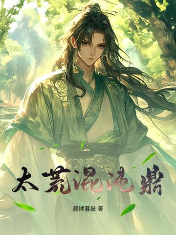 大荒混沌诀