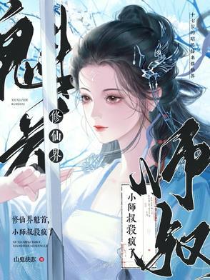 修仙反派小师叔免费