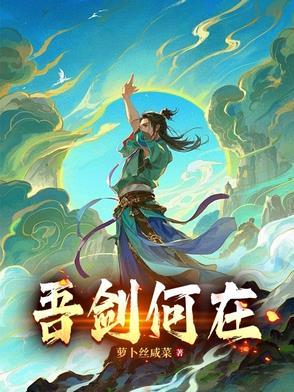 是吾剑之所从坠