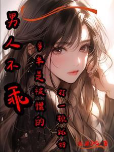 男人不乖可以弄他吗?