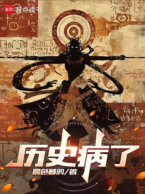 历史病了百度百科