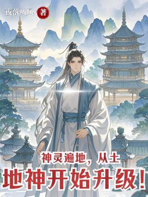 从土地神开始升级!电子书