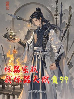 炼器宗师在星际全文