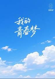 我的青春梦手抄报初中