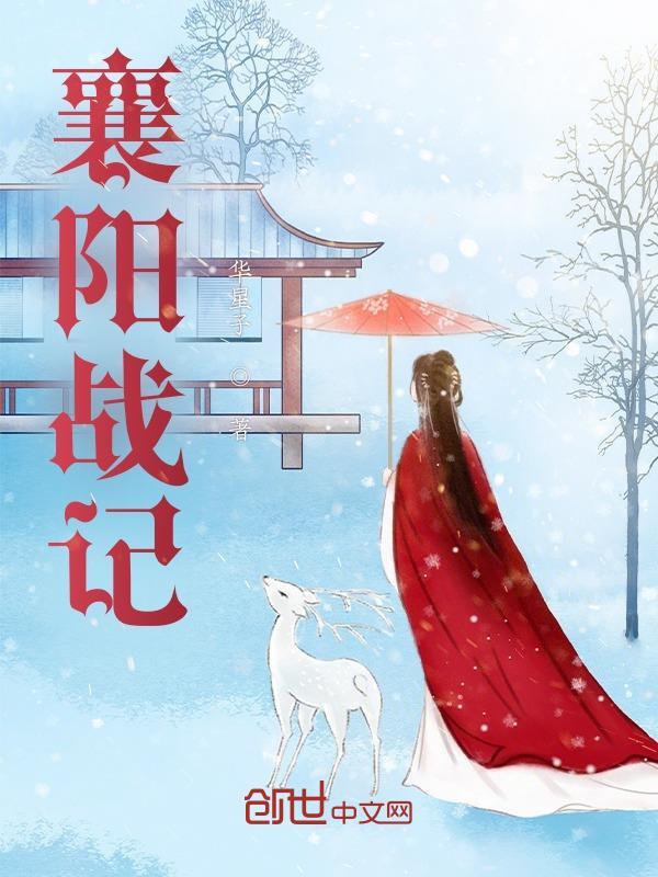 襄阳战记黄药师与黄蓉女娲庙