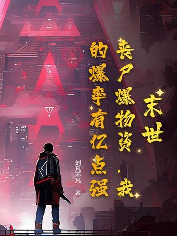 我的爆率有亿点强!TXT八零