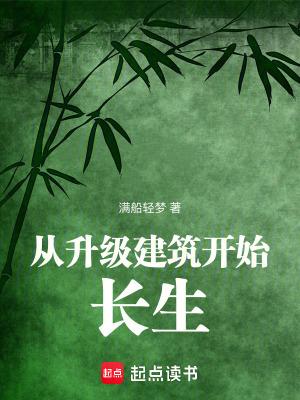 从升级建筑开始长生TXT免费