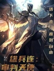 雄兵连天使合照