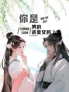 你是男的还是女的?用英文怎么说?