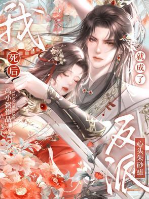 我死后成了死对头