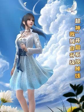 开局就超神的漫画