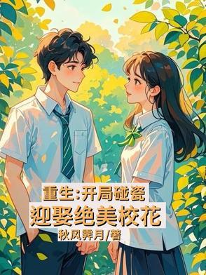 重生开局校花签下卖身契