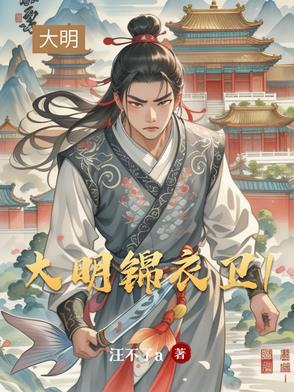 大明锦衣卫沈炼